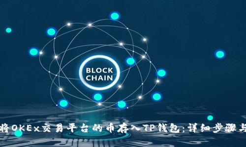 如何将OKEx交易平台的币存入TP钱包:详细步骤与指南