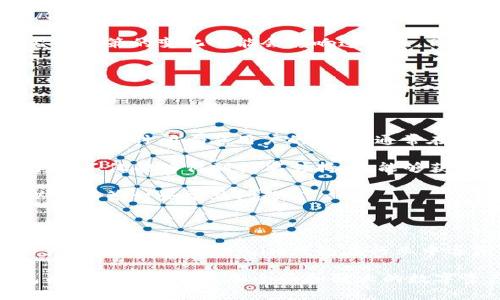  深入解析Token.im钱包游戏版本：安全性、功能与用户体验 / 

 guanjianci Token.im, 钱包, 游戏, 区块链 /guanjianci 

一、Token.im钱包概述

随着区块链技术的迅猛发展，加密资产的管理与交易变得尤为重要。Token.im钱包作为一种新型的数字资产管理工具，不仅具备传统钱包的功能，还整合了游戏元素，使其在用户群体中备受关注。Token.im钱包支持以太坊、比特币等多种主流数字货币，用户可以通过其便捷的界面安全管理各种资产。

Token.im钱包的游戏版本通过引入游戏化的设计，使得用户在管理资产时能够体验到游戏带来的乐趣。这种结合不仅提高了用户的参与度，还使得数字资产的使用更加轻松和愉快。

二、Token.im钱包的主要功能

Token.im钱包的功能非常全面，涵盖了以下几个方面：

1. **多币种支持**：Token.im钱包支持多种主流加密货币，包括比特币、以太坊、EOS等，这为用户提供了更大的灵活性，让用户能够轻松管理不同类型的资产。

2. **高安全性**：Token.im钱包采用了先进的加密技术，用户的私钥和资产信息均被安全保护。此外，钱包的设计强调了去中心化，用户完全掌控自己的资产，不会受到第三方的干预。

3. **游戏化体验**：游戏版本通过引入积分、任务和奖励机制，使得用户在使用钱包时可以享受游戏的乐趣。用户可以通过完成任务赚取积分，并用这些积分兑换各种奖励，激励用户更加积极地使用钱包。

4. **简单易用的界面**：钱包的界面友好，用户即使没有太多技术背景也能轻松上手。操作流程简单明了，用户可以迅速了解如何进行资产的存取和交易。

三、安全性分析

在数字资产管理的过程中，安全性是用户最关心的问题之一。Token.im钱包在安全性方面采取了多重措施以保障用户资产：

1. **私钥管理**：Token.im钱包采用了去中心化的私钥管理方式，用户的私钥存储在本地设备中，而非服务器上。这大大降低了黑客攻击的风险。

2. **多重签名机制**：为进一步增强安全性，Token.im钱包还支持多重签名功能，用户在进行交易时需要经过多个身份的确认，确保交易的安全性。

3. **定期安全审计**：钱包团队会定期进行安全审计，识别和修复潜在的安全漏洞，确保钱包的安全性始终保持在高水平。

四、用户体验的提升

Token.im钱包游戏版本通过多个方面提升了用户体验：

1. **游戏化设计**：通过任务系统和奖励机制，让用户在管理资产的同时享受到游戏的乐趣。用户可以通过完成特定任务获取积分，而这些积分可以用于兑换独特的虚拟道具或实际的奖励，极大地提高了用户的活跃度。

2. **社区互动**：Token.im钱包鼓励用户在社区中分享自己的使用经验和游戏心得，这种互动可以促进用户之间的交流，增强用户的归属感。

3. **持续更新**：团队会根据用户反馈不断更新和钱包的功能，保证用户在使用过程中能够体验到新的乐趣和便利。

五、常见问题解答

h4问题一：Token.im钱包的游戏化设计具体是怎样的？/h4
Token.im钱包的游戏化设计体现在多个方面，通过引入任务、奖励机制以及积分系统，使得用户在使用钱包的过程中能够享受到游戏的乐趣。

具体来看，用户在登录钱包时会看到一些推荐任务，比如“完成一次转账”或“增加好友数量”。完成这些任务之后，用户可以获得积分。这些积分可以在钱包中兑换成各种礼品，如限量版的NFT、特定的加密货币等，有时候还会有一些节日活动，通过完成活动任务获得额外奖励。

此外，用户之间还可以进行互动，比如参加排行榜竞赛，比拼谁在指定时间内完成任务最多，优胜者将获得丰厚的奖励。这种设计不仅增加了趣味性，还吸引了更多用户参与其中，让用户在愉快的环境中使用钱包。通过游戏化设计，Token.im钱包有效地提高了用户的粘性，增加了用户的使用频率。

h4问题二：Token.im钱包在安全性方面有哪些保障？/h4
Token.im钱包在安全性方面采取了多种措施，确保用户的资产安全。

首先，Token.im钱包应用了去中心化的设计，用户的私钥在本地设备上存储，确保用户完全掌控自己的资产。与传统钱包存储在服务器上不同，这种方式能够有效避免黑客攻击带来的风险。

其次，钱包也采用了多重签名机制，即在进行关键操作（如转账）时，用户需要通过多个身份确认，进一步增强了资金的安全性。即使黑客获取了用户的部分信息，也无法轻易进行资金转移。

此外，Token.im钱包团队会定期进行安全审计，找到潜在的安全隐患并及时修复。用户在使用钱包的过程中，如发现任何安全问题，可以随时联系客服团队获得支持。

最后，Token.im钱包还提供了风险提示功能，如果用户要进行大额转账或不常用的操作，钱包会自动发出风险提示，提醒用户核实信息，确保安全。

h4问题三：Token.im钱包是否支持法币交易？/h4
Token.im钱包目前主要聚焦于加密资产的管理，暂时不支持法币交易。但是，用户可以通过和其他平台的合作，将所持的加密资产进行兑换，间接实现法币交易。

用户可以将Token.im钱包中的加密资产转移到支持法币交易的平台，例如币安、火币等主流交易所，在这些交易所中进行法币的充值和提现。这种方式保证了资金的安全性，同时也为用户提供了更多的选择。

未来，随着Token.im钱包的不断发展，支持法币交易的功能可能会逐步上线，用户可以期待钱包在功能上的不断完善。银行和金融监管政策的变化可能会影响这一点，Token.im团队也在积极关注行业动态，以便及时调整产品策略。

h4问题四：使用Token.im钱包的用户如何进行技术支持？/h4
Token.im钱包为用户提供了多种技术支持渠道，确保用户在使用过程中能够得到及时的帮助。

首先，钱包应用内部拥有FAQ专区，用户可以通过输入关键词找到相关问题的解答。从基本的注册、登录问题，到更复杂的转账、提现问题，FAQ都提供了解决方案。

其次，Token.im钱包设有客服热线和在线客服，用户可以通过直接拨打电话、在线聊天或提交工单的方式获取专业支持。客服团队会在第一时间响应用户的咨询，通常在工作日内会给予较快的回复。

此外，Token.im还在社交媒体上（如Telegram、Twitter等）设立了用户交流群，用户可以在这些平台上与其他用户和开发团队交流。这不仅能够得到技术支持，还能够获取最新的产品动态和更新消息。

最后，为了增强用户的自助能力，Token.im还定期发布项目的使用指南和操作教程，帮助用户更好地理解和掌握钱包的各种功能，以及解答一些常见问题。

结论

Token.im钱包游戏版本的出现，标志着数字资产管理朝着更加人性化和娱乐化的方向发展。通过整合游戏化设计、安全性保障和用户友好体验，Token.im钱包在行业中逐渐脱颖而出，吸引了大量用户。因此，Token.im钱包不仅是管理投资资产的工具，更为用户带来了一种全新的使用体验。

在未来，Token.im团队将继续努力，推出更多创新功能以满足用户的需求。随着技术的发展和用户教育的逐步深入， Token.im钱包有望成为一个更加全面和强大的数字资产管理平台。无论是对新手投资者还是对资深用户，Token.im钱包都提供了安全、便捷和有趣的资产管理体验。