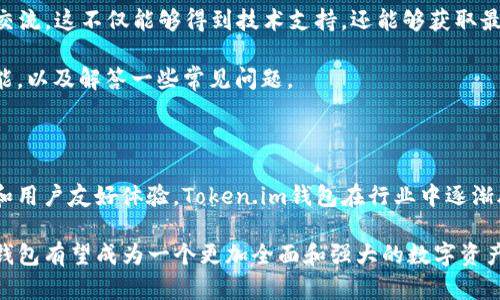   深入解析Token.im钱包游戏版本：安全性、功能与用户体验 / 

 guanjianci Token.im, 钱包, 游戏, 区块链 /guanjianci 

一、Token.im钱包概述

随着区块链技术的迅猛发展，加密资产的管理与交易变得尤为重要。Token.im钱包作为一种新型的数字资产管理工具，不仅具备传统钱包的功能，还整合了游戏元素，使其在用户群体中备受关注。Token.im钱包支持以太坊、比特币等多种主流数字货币，用户可以通过其便捷的界面安全管理各种资产。

Token.im钱包的游戏版本通过引入游戏化的设计，使得用户在管理资产时能够体验到游戏带来的乐趣。这种结合不仅提高了用户的参与度，还使得数字资产的使用更加轻松和愉快。

二、Token.im钱包的主要功能

Token.im钱包的功能非常全面，涵盖了以下几个方面：

1. **多币种支持**：Token.im钱包支持多种主流加密货币，包括比特币、以太坊、EOS等，这为用户提供了更大的灵活性，让用户能够轻松管理不同类型的资产。

2. **高安全性**：Token.im钱包采用了先进的加密技术，用户的私钥和资产信息均被安全保护。此外，钱包的设计强调了去中心化，用户完全掌控自己的资产，不会受到第三方的干预。

3. **游戏化体验**：游戏版本通过引入积分、任务和奖励机制，使得用户在使用钱包时可以享受游戏的乐趣。用户可以通过完成任务赚取积分，并用这些积分兑换各种奖励，激励用户更加积极地使用钱包。

4. **简单易用的界面**：钱包的界面友好，用户即使没有太多技术背景也能轻松上手。操作流程简单明了，用户可以迅速了解如何进行资产的存取和交易。

三、安全性分析

在数字资产管理的过程中，安全性是用户最关心的问题之一。Token.im钱包在安全性方面采取了多重措施以保障用户资产：

1. **私钥管理**：Token.im钱包采用了去中心化的私钥管理方式，用户的私钥存储在本地设备中，而非服务器上。这大大降低了黑客攻击的风险。

2. **多重签名机制**：为进一步增强安全性，Token.im钱包还支持多重签名功能，用户在进行交易时需要经过多个身份的确认，确保交易的安全性。

3. **定期安全审计**：钱包团队会定期进行安全审计，识别和修复潜在的安全漏洞，确保钱包的安全性始终保持在高水平。

四、用户体验的提升

Token.im钱包游戏版本通过多个方面提升了用户体验：

1. **游戏化设计**：通过任务系统和奖励机制，让用户在管理资产的同时享受到游戏的乐趣。用户可以通过完成特定任务获取积分，而这些积分可以用于兑换独特的虚拟道具或实际的奖励，极大地提高了用户的活跃度。

2. **社区互动**：Token.im钱包鼓励用户在社区中分享自己的使用经验和游戏心得，这种互动可以促进用户之间的交流，增强用户的归属感。

3. **持续更新**：团队会根据用户反馈不断更新和钱包的功能，保证用户在使用过程中能够体验到新的乐趣和便利。

五、常见问题解答

h4问题一：Token.im钱包的游戏化设计具体是怎样的？/h4
Token.im钱包的游戏化设计体现在多个方面，通过引入任务、奖励机制以及积分系统，使得用户在使用钱包的过程中能够享受到游戏的乐趣。

具体来看，用户在登录钱包时会看到一些推荐任务，比如“完成一次转账”或“增加好友数量”。完成这些任务之后，用户可以获得积分。这些积分可以在钱包中兑换成各种礼品，如限量版的NFT、特定的加密货币等，有时候还会有一些节日活动，通过完成活动任务获得额外奖励。

此外，用户之间还可以进行互动，比如参加排行榜竞赛，比拼谁在指定时间内完成任务最多，优胜者将获得丰厚的奖励。这种设计不仅增加了趣味性，还吸引了更多用户参与其中，让用户在愉快的环境中使用钱包。通过游戏化设计，Token.im钱包有效地提高了用户的粘性，增加了用户的使用频率。

h4问题二：Token.im钱包在安全性方面有哪些保障？/h4
Token.im钱包在安全性方面采取了多种措施，确保用户的资产安全。

首先，Token.im钱包应用了去中心化的设计，用户的私钥在本地设备上存储，确保用户完全掌控自己的资产。与传统钱包存储在服务器上不同，这种方式能够有效避免黑客攻击带来的风险。

其次，钱包也采用了多重签名机制，即在进行关键操作（如转账）时，用户需要通过多个身份确认，进一步增强了资金的安全性。即使黑客获取了用户的部分信息，也无法轻易进行资金转移。

此外，Token.im钱包团队会定期进行安全审计，找到潜在的安全隐患并及时修复。用户在使用钱包的过程中，如发现任何安全问题，可以随时联系客服团队获得支持。

最后，Token.im钱包还提供了风险提示功能，如果用户要进行大额转账或不常用的操作，钱包会自动发出风险提示，提醒用户核实信息，确保安全。

h4问题三：Token.im钱包是否支持法币交易？/h4
Token.im钱包目前主要聚焦于加密资产的管理，暂时不支持法币交易。但是，用户可以通过和其他平台的合作，将所持的加密资产进行兑换，间接实现法币交易。

用户可以将Token.im钱包中的加密资产转移到支持法币交易的平台，例如币安、火币等主流交易所，在这些交易所中进行法币的充值和提现。这种方式保证了资金的安全性，同时也为用户提供了更多的选择。

未来，随着Token.im钱包的不断发展，支持法币交易的功能可能会逐步上线，用户可以期待钱包在功能上的不断完善。银行和金融监管政策的变化可能会影响这一点，Token.im团队也在积极关注行业动态，以便及时调整产品策略。

h4问题四：使用Token.im钱包的用户如何进行技术支持？/h4
Token.im钱包为用户提供了多种技术支持渠道，确保用户在使用过程中能够得到及时的帮助。

首先，钱包应用内部拥有FAQ专区，用户可以通过输入关键词找到相关问题的解答。从基本的注册、登录问题，到更复杂的转账、提现问题，FAQ都提供了解决方案。

其次，Token.im钱包设有客服热线和在线客服，用户可以通过直接拨打电话、在线聊天或提交工单的方式获取专业支持。客服团队会在第一时间响应用户的咨询，通常在工作日内会给予较快的回复。

此外，Token.im还在社交媒体上（如Telegram、Twitter等）设立了用户交流群，用户可以在这些平台上与其他用户和开发团队交流。这不仅能够得到技术支持，还能够获取最新的产品动态和更新消息。

最后，为了增强用户的自助能力，Token.im还定期发布项目的使用指南和操作教程，帮助用户更好地理解和掌握钱包的各种功能，以及解答一些常见问题。

结论

Token.im钱包游戏版本的出现，标志着数字资产管理朝着更加人性化和娱乐化的方向发展。通过整合游戏化设计、安全性保障和用户友好体验，Token.im钱包在行业中逐渐脱颖而出，吸引了大量用户。因此，Token.im钱包不仅是管理投资资产的工具，更为用户带来了一种全新的使用体验。

在未来，Token.im团队将继续努力，推出更多创新功能以满足用户的需求。随着技术的发展和用户教育的逐步深入， Token.im钱包有望成为一个更加全面和强大的数字资产管理平台。无论是对新手投资者还是对资深用户，Token.im钱包都提供了安全、便捷和有趣的资产管理体验。