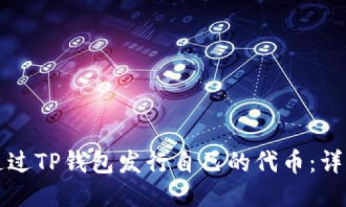 如何通过TP钱包发行自己的代币:详细指南