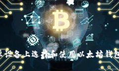 如何在安卓设备上选择和使用以太坊钱