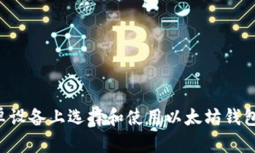 如何在安卓设备上选择和使用以太坊钱包:完整指南
