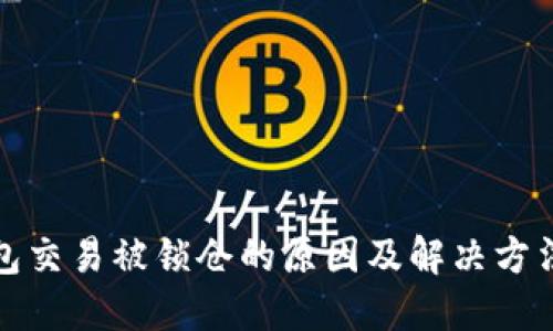 TP钱包交易被锁仓的原因及解决方法详解