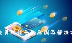 TP钱包交易被锁仓的原因及解决方法详