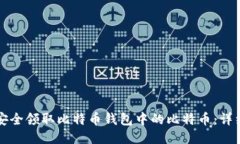 如何安全领取比特币钱包中的比特币：