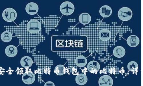 如何安全领取比特币钱包中的比特币:详细指南