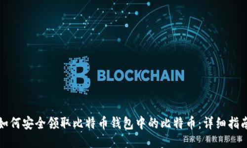 如何安全领取比特币钱包中的比特币:详细指南