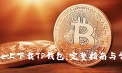 如何在iPhone上下载TP钱包：完整指南与