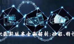 TokenPocket最新版本全面解析：功能、特