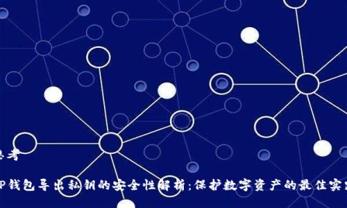 思考
TP钱包导出私钥的安全性解析:保护数字资产的最佳实践