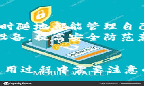 如何查看Near钱包地址：详细指南

Near 钱包, 查看钱包地址, 区块链技术, 加密货币/guanjianci

引言
随着区块链技术的迅速发展，越来越多的人开始接触和使用加密货币。Near Protocol作为一个新兴的智能合约平台，受到很多开发者和投资者的关注。使用Near钱包的用户，需要了解如何查看自己的钱包地址，以便进行加密资产的存取和交易。本文将为您详细介绍如何查看Near钱包地址，并探讨相关的注意事项以及常见问题。

1. 什么是Near钱包？
Near钱包是Near Protocol平台上用于管理和交易加密资产的数字钱包。它允许用户存储NEAR代币及其它基于Near的资产，进行转账、接收和管理。同时，Near钱包通过安全的加密技术保证用户的资产安全。
Near钱包支持多种操作，包括创建新的账户、导入已有账户、充值和提现、查询交易记录等。不同于传统银行账户，Near钱包是去中心化的，用户完全掌控自己的私钥和资产。

2. 如何查看Near钱包地址？
查看Near钱包地址的方式相对简单。下面将详细步骤分解如下：

h42.1. 创建Near钱包/h4
如果你是首次使用Near钱包，首先需要创建一个钱包账户。访问Near官方网站，点击“创建钱包”，按照指引输入相关信息，并确保妥善保管生成的助记词和私钥。这些信息是恢复钱包的唯一方式。

h42.2. 登录你的Near钱包/h4
创建完钱包后，你需要登录到你的Near账户。访问Near钱包登录页面，输入你的账户访问凭证（可能是助记词、私钥或其它登录方式）。

h42.3. 查找钱包地址/h4
一旦登录成功，用户的Near钱包地址就会清晰地显示在主界面上。一般来说，Near钱包地址由“near”加上一串字母和数字组成，例如“alice.near”。此外，部分钱包可能会提供多种网络地址，用户需要确保使用的是主网地址。
除了主界面，用户还可以在设置或账户信息页面找到钱包地址。在这些页面中，钱包地址通常以“Account ID”或“Wallet Address”呈现。

3. 如何安全使用Near钱包地址？
安全是使用任何加密资产钱包时最重要的方面之一。近几年，随着加密货币市场的火热，盗窃和诈骗也随之增多。以下几点可以帮助用户在使用Near钱包地址时提升安全性：

h43.1. 保管好私钥和助记词/h4
私钥和助记词是访问你钱包的唯一凭证，必须妥善保管。不要将其保存在互联网或易被他人获取的地方。最佳做法是将其保留在纸质记录中，并存放在安全的地方。

h43.2. 设定安全设备/h4
在访问你的Near钱包时，确保使用安全、可信的设备，并保持操作系统和软件的最新版本。同时，启用双重认证功能（如提供的支持）可以进一步增加账户安全性。

h43.3. 不要分享你的地址过多/h4
虽然你的钱包地址是公开的，但是出于安全考虑，建议不要随意分享你的钱包地址。尤其在社交网络和论坛中，避免成为潜在的目标.

h43.4. 定期检查交易记录/h4
建议用户定期检查自己的交易记录和资产状况，确保没有异常或者未经授权的交易。一旦发现异常，应该立即采取措施保护账户。

4. 可能会遇到的相关问题
在使用Near钱包的过程中，用户可能会遇到一些常见问题。以下是四个相关问题的详细解答：

h44.1. 如果忘记了助记词或私钥，我该怎么办？/h4
助记词和私钥是访问Near钱包的核心凭证，一旦忘记了，基本上就无法再访问你的钱包和其中的资产。此外，Near Protocol目前并不提供密码找回功能，因此在创建钱包时务必做好记录。
如果遗漏了助记词或私钥，建议根据备份的方式寻找，例如检查是否有纸质记录或加密存储。同时，可以考虑未来使用其他钱包选项，如密码管理器，来避免类似问题的再次发生。

h44.2. 如何将NEAR代币发送到其他地址？/h4
发送NEAR代币至其他地址也非常简单。登录到你的Near钱包，找到“发送”或“转账”选项，输入收款人的钱包地址及欲发送的数量。确保确认地址的正确性，因为区块链交易一旦发起便不可逆。
在确认信息无误后，点击发送。系统将要求你输入交易密码或验证信息。一旦交易完成，收款方将在其Near钱包地址中看到相应的NEAR代币。

h44.3. 我可以在Near钱包中存储其他代币吗？/h4
是的，Near钱包不仅支持NEAR代币的存储，还可以存储和管理在Near Protocol上发行的其他各种代币。但是，请确保你了解这些代币背后的技术及其相关风险。
在选择代币储存之前，建议先了解具体代币的性质以及其在Near网络上的应用场景。部分代币可能采用不同的交易费用，因此建议在存储前仔细核对相关信息。

h44.4. 我能否在移动设备上使用Near钱包？/h4
当然可以，Near钱包支持在移动设备上使用。你可以在各大应用商店下载官方的Near钱包应用。在移动设备上使用Near钱包给用户提供了极大的便利，随时随地都能管理自己的数字资产。
记得在下载应用时，一定要确保下载的是官方版本，并注意保持手机系统和应用的更新，以减少安全漏洞。同时，遵循安全使用的基本原则，保护好您的移动设备，提高安全防范意识。

结论
了解如何查看和安全使用Near钱包地址是参与区块链经济的重要一环。通过本文的详细介绍，相信您已经掌握了查看Near钱包地址的方法，并知道了在使用过程中需要注意的安全事项。希望各位用户能够在数字资产管理的过程中，保持警觉，确保资产安全，实现资产的保值增值。