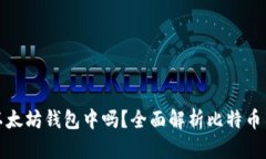 比特币可以放在以太坊钱包中吗？全面
