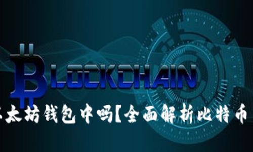 比特币可以放在以太坊钱包中吗?全面解析比特币与以太坊的兼容性