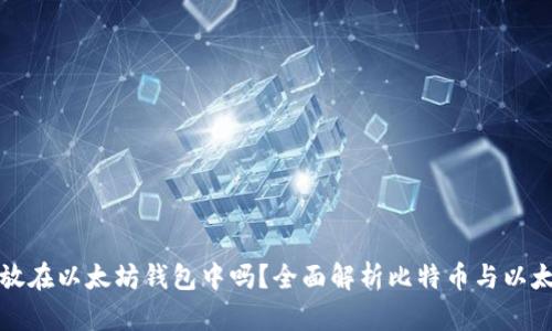 比特币可以放在以太坊钱包中吗?全面解析比特币与以太坊的兼容性