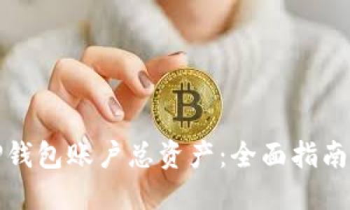 如何查询TP钱包账户总资产:全面指南与实用技巧