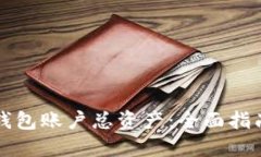 如何查询TP钱包账户总资产：全面指南