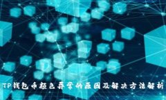 TP钱包币颜色异常的原因及解决方法解