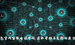 TP钱包官网客服电话号码：获取帮助与