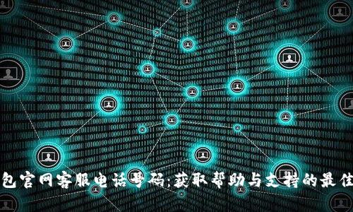 TP钱包官网客服电话号码:获取帮助与支持的最佳途径