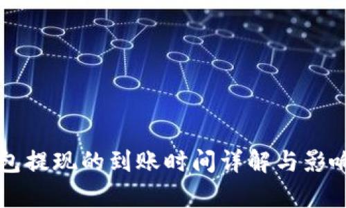 以太坊钱包提现的到账时间详解与影响因素分析