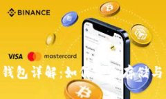 比特币与EOS钱包详解：如何安全存储与