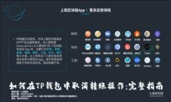 如何在TP钱包中取消转账操作：完整指