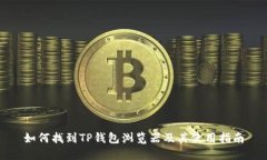 如何找到TP钱包浏览器及其使用指南