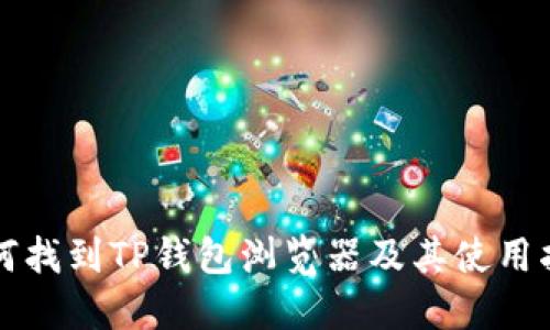 如何找到TP钱包浏览器及其使用指南