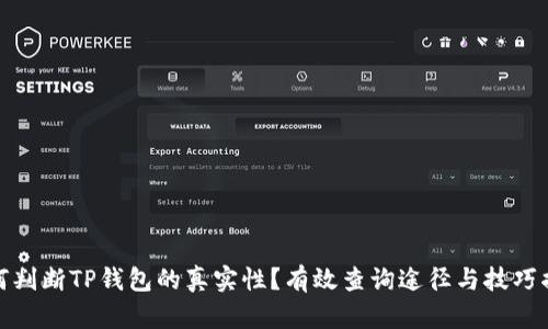 如何判断TP钱包的真实性?有效查询途径与技巧揭秘