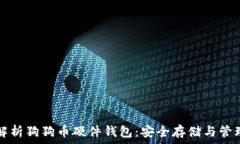    全面解析狗狗币硬件钱包：安全存储