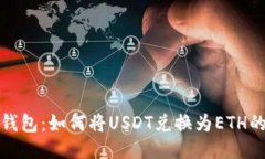比特派钱包：如何将USDT兑换为ETH的全