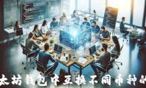 如何在以太坊钱包中互换不同币种的详细指南