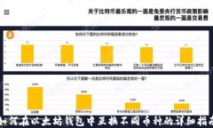 如何在以太坊钱包中互换不同币种的详