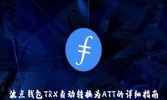 波点钱包TRX自动转换为ATT的详细指南
