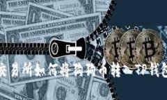 火币交易所如何将狗狗币转入TP钱包详