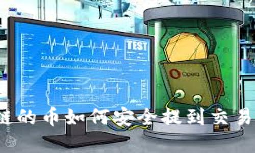 TP钱包 HECO链的币如何安全提到交易所:全方位指南