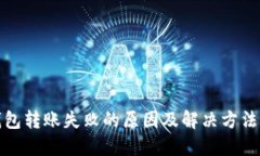 TP钱包转账失败的原因及解决方法详解