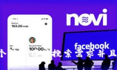 思考一个符合用户搜索需求并且的，放