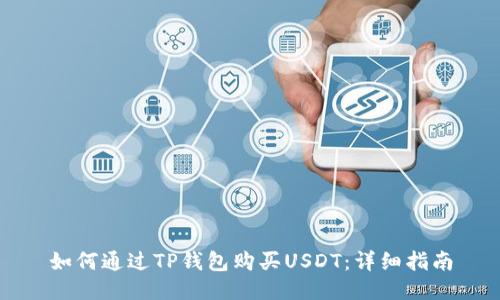 如何通过TP钱包购买USDT:详细指南