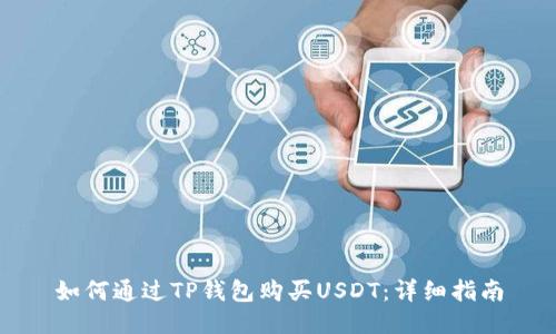 如何通过TP钱包购买USDT:详细指南