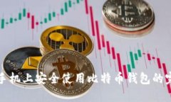 在华为手机上安全使用比特币钱包的完