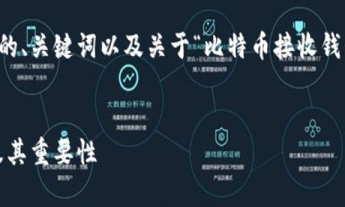 由于字数要求的限制，我将为您提供相关的、关键词以及关于“比特币接收钱包是什么”的详细介绍和相关问题的解答。


比特币接收钱包的全面解析：功能、类型及其重要性