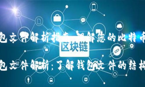 比特币钱包文件解析指南:理解您的比特币资产
比特币钱包文件解析:了解钱包文件的结构和安全性