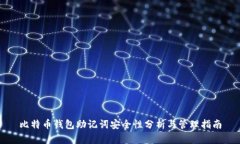 比特币钱包助记词安全性分析与管理指