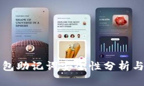 比特币钱包助记词安全性分析与管理指南