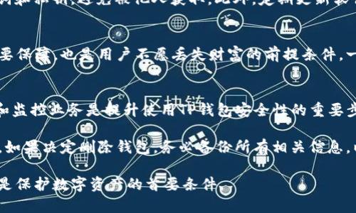 jiaotitp钱包密码忘了怎么删除？详细步骤与解决方案/jiaoti
tp钱包, 密码忘记, 钱包删除, 数字资产/guanjianci

介绍TP钱包及其功能
TP钱包是一款专注于区块链和数字资产管理的钱包应用，支持多种主流数字货币的存储、转账和交互。作为一款去中心化的钱包，TP钱包不仅提供了资产的安全存储功能，还具备了较高的灵活性和用户友好的操作界面，使得用户可以轻松管理自己的数字资产。无论是初学者还是资深用户，TP钱包都能满足其对数字货币的多样化需求。

忘记TP钱包密码怎么办？
在使用TP钱包的过程中，密码是保障用户资产安全的关键。当用户忘记密码时，不能直接删除钱包，因为这涉及到资产安全问题。通常情况下，TP钱包会提供一些安全措施来保护用户资产，例如板块的助记词、私钥等。如果用户忘记了密码，第一步应该尝试回忆相关信息，或使用钱包内提供的找回功能。

TP钱包密码重置的可能性
TP钱包的密码重置流程一般是比较复杂的，因为重置密码可能会涉及到账户的安全性问题。大多数钱包采用非对称加密技术，如果用户没有助记词或私钥，非常难以进行密码重置。因此，用户应该在创建TP钱包时，妥善保存好这些备份信息。

如何安全删除TP钱包
如果用户确定要删除TP钱包，首先要确保备份自己的资产，因为删除钱包会导致所有数字资产的丢失。具体删除流程如下：
ol
    li备份资产：在删除钱包之前，一定要确保你已成功备份了所有的助记词或私钥。/li
    li进入设置：打开TP钱包，进入“设置”选项。/li
    li删除钱包：在设置中找到“删除钱包”选项，按照提示进行操作。/li
/ol
请务必谨慎操作，因为删除后不可恢复。

TP钱包的安全性
TP钱包的安全性体现了多个方面，包括数据加密、助记词的使用等。用户在使用TP钱包时，除了要设置复杂的密码外，还应定期备份助记词。助记词是用户找回钱包的重要工具，如果遗失助记词，将无法找回钱包里的资产。

可能面临的安全隐患
尽管TP钱包具有高度的安全性，但在使用过程中用户仍需警惕各种安全隐患。例如，钓鱼网站等恶意攻击、手机中病毒等都可能导致用户信息被盗。在实际操作中，应避免在公共WiFi环境下进行资金操作，定期更新密码，并关注官方渠道发布的安全提示，以避免资产损失。

常见问题解答
h41. 如果忘记TP钱包密码，可以找回吗？/h4
如前所述，如果用户没有备份助记词或私钥，恢复钱包将非常困难。建议用户在钱包中查看是否有“忘记密码”选项或联系技术支持获取帮助。此外，用户在使用钱包时应定期更新密码和备份数据，以降低遗失信息的风险。

h42. 使用TP钱包需要注意哪些安全问题？/h4
使用TP钱包的安全问题主要包括两方面：第一，用户要避免在不安全的网络环境下进行操作，特别是使用公共WiFi等；第二，用户应妥善保存助记词和私钥，避免被他人获取。此外，定期更新软件和应用的安全性也是保障自身资产安全的重要环节。

h43. 删除TP钱包是否能够找回？/h4
一旦删除了TP钱包，用户将无法再找回钱包中的资产。因此，用户在删除前一定要做好充分的备份，包括助记词和密钥的整理。这是资产安全的重要保障，也是用户不愿丢失财富的前提条件。一旦删除钱包，之前的所有设置和数据将无法恢复。

h44. 如何提升TP钱包的安全性？/h4
为了提升TP钱包的安全性，用户应采取多种措施，包括设置复杂的登录密码、定期更换密码、打开两步验证等。此外，保持设备安全，定期更新软件和监控业务是提升使用TP钱包安全性的重要步骤。用户还应关注网络安全，在确保信息安全的时候，为自己的资产提供更多保障。

总结来说，TP钱包作为一款数字资产管理工具，用户在使用过程中必须谨慎。忘记密码后，虽然无法直接删除钱包，但仍可通过一些方法尝试恢复。如果决定删除钱包，务必备份所有相关信息，以防造成不必要的损失。

此外，安全意识在数字货币交易中尤为重要，用户需时刻保持警惕，防止信息泄露和资产被盗。在数字货币迅速发展的今天，保持良好的使用习惯是保护数字资产的首要条件。