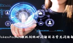 : TokenPocket提现到账时间解析与常见问