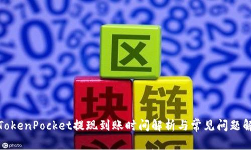 : TokenPocket提现到账时间解析与常见问题解答