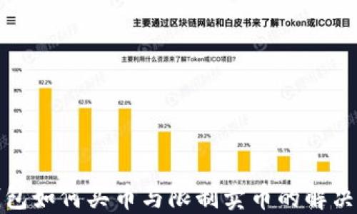TP钱包如何买币与限制卖币的解决方案