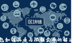 TP钱包如何买币与限制卖币的解决方案